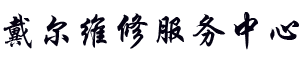 佛山戴尔维修地址logo介绍